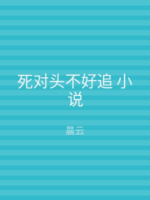 死对头不好追 小说