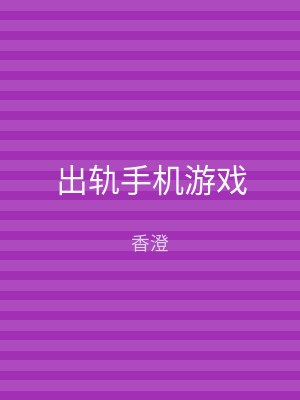 出轨手机游戏