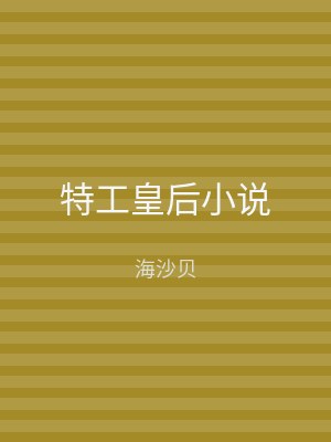 特工皇后小说