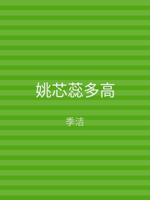 姚芯蕊多高