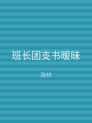 班长团支书暧昧