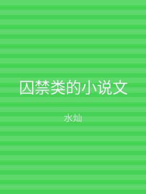 囚禁类的小说文