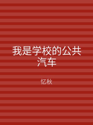 我是学校的公共汽车
