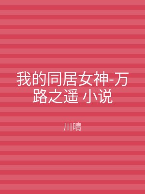 我的同居女神-万路之遥 小说