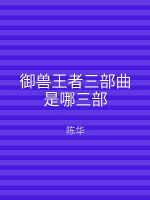 御兽王者三部曲是哪三部