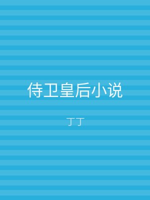 侍卫皇后小说
