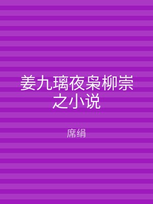 姜九璃夜枭柳崇之小说
