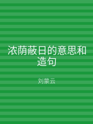 浓荫蔽日的意思和造句