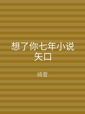 想了你七年小说矢口