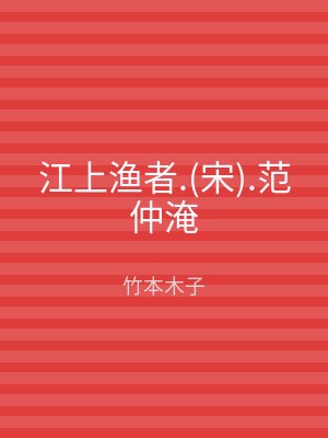 江上渔者.(宋).范仲淹