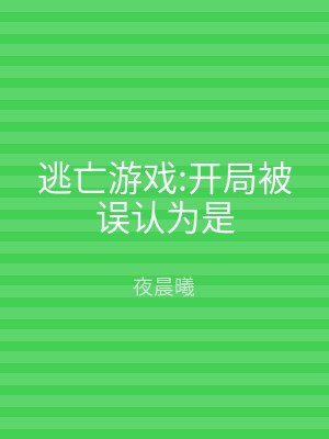 逃亡游戏:开局被误认为是