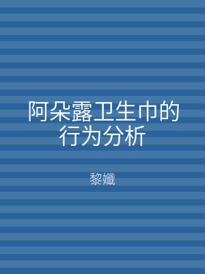 阿朵露卫生巾的行为分析