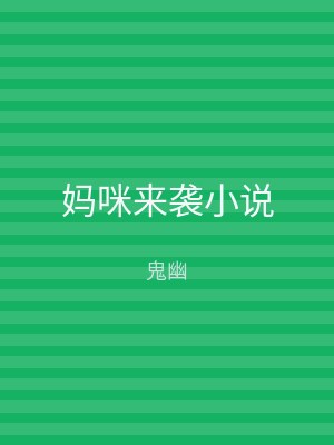 妈咪来袭小说