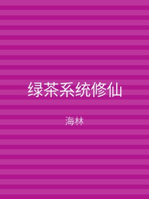 绿茶系统修仙