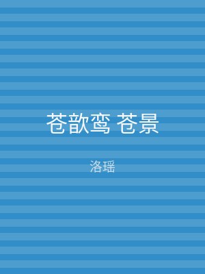 苍歆鸾 苍景