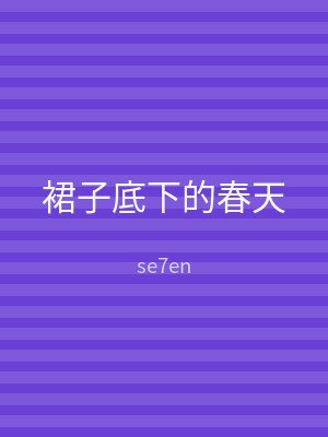 裙子底下的春天