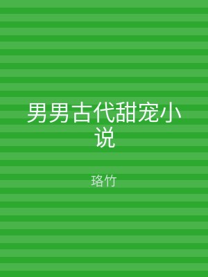 男男古代甜宠小说