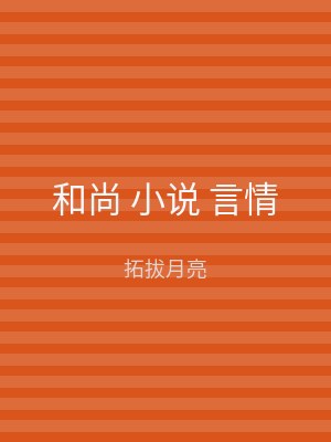 和尚 小说 言情