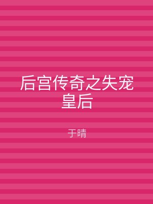 后宫传奇之失宠皇后