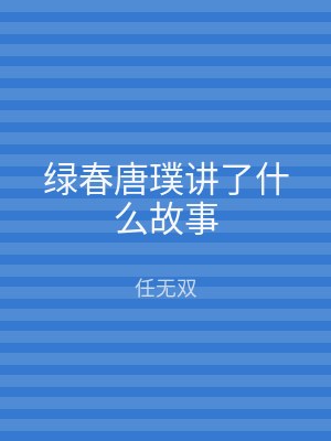 绿春唐璞讲了什么故事