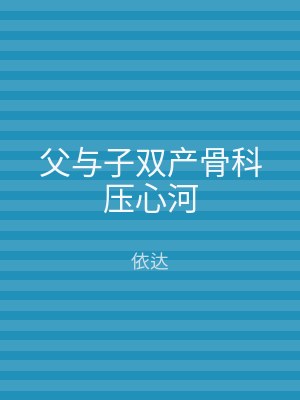 父与子双产骨科压心河
