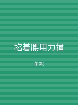 掐着腰用力撞