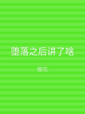 堕落之后讲了啥