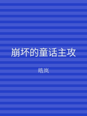 崩坏的童话主攻