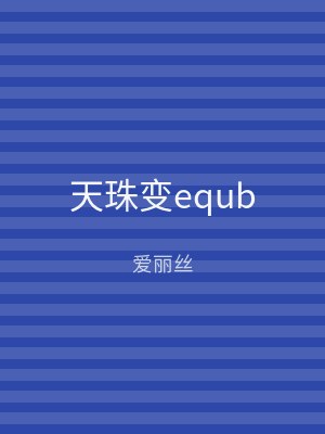 天珠变equb