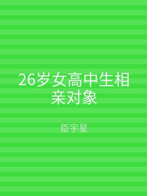 26岁女高中生相亲对象