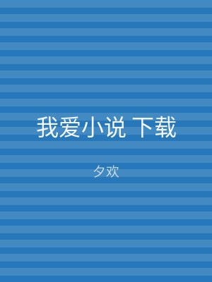 我爱小说 下载