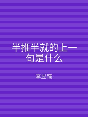 半推半就的上一句是什么