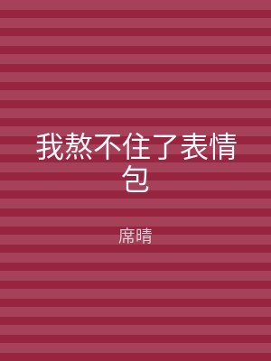 我熬不住了表情包