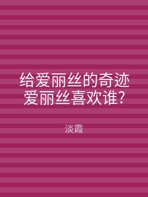 给爱丽丝的奇迹爱丽丝喜欢谁?