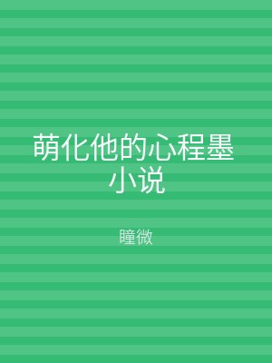 萌化他的心程墨 小说