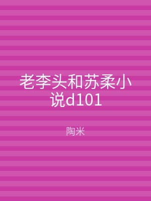 老李头和苏柔小说d101
