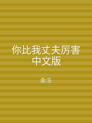 你比我丈夫厉害中文版