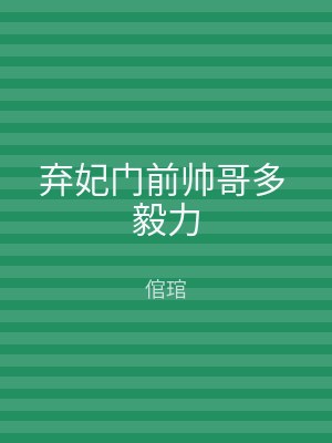 弃妃门前帅哥多 毅力