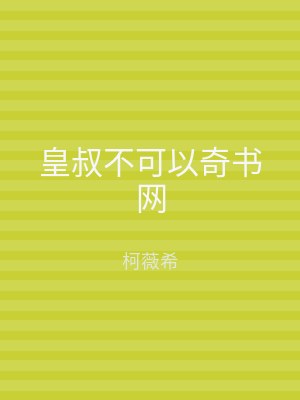 皇叔不可以奇书网