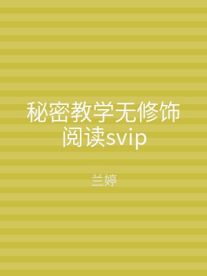 秘密教学无修饰阅读svip