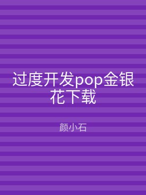 过度开发pop金银花下载