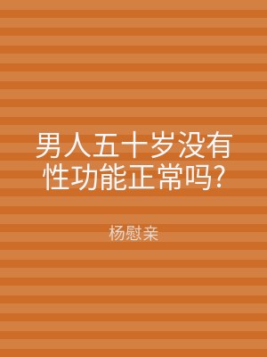 男人五十岁没有性功能正常吗?