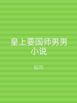 皇上要国师男男小说