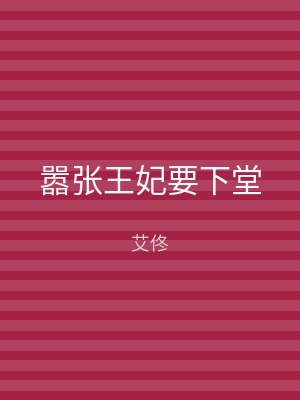 嚣张王妃要下堂