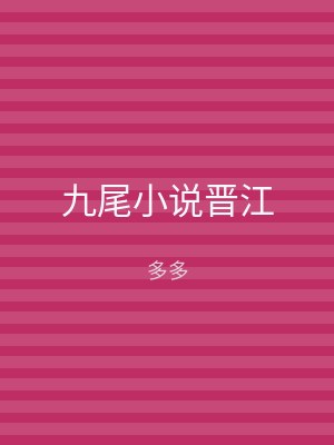 九尾小说晋江