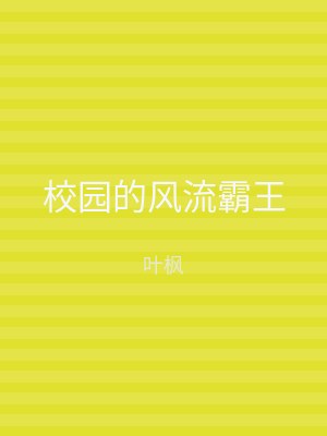 校园的风流霸王