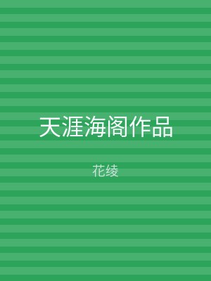 天涯海阁作品