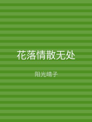 花落情散无处