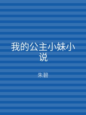 我的公主小妹小说
