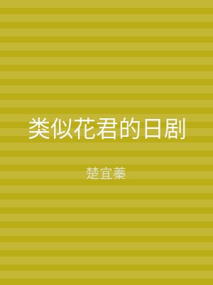 类似花君的日剧